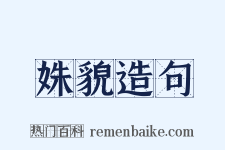 姝貌造句是什么意思的图片